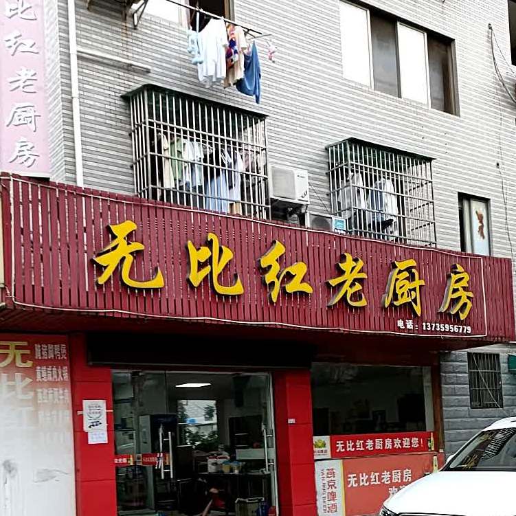 老白厨房(厦河一区店)