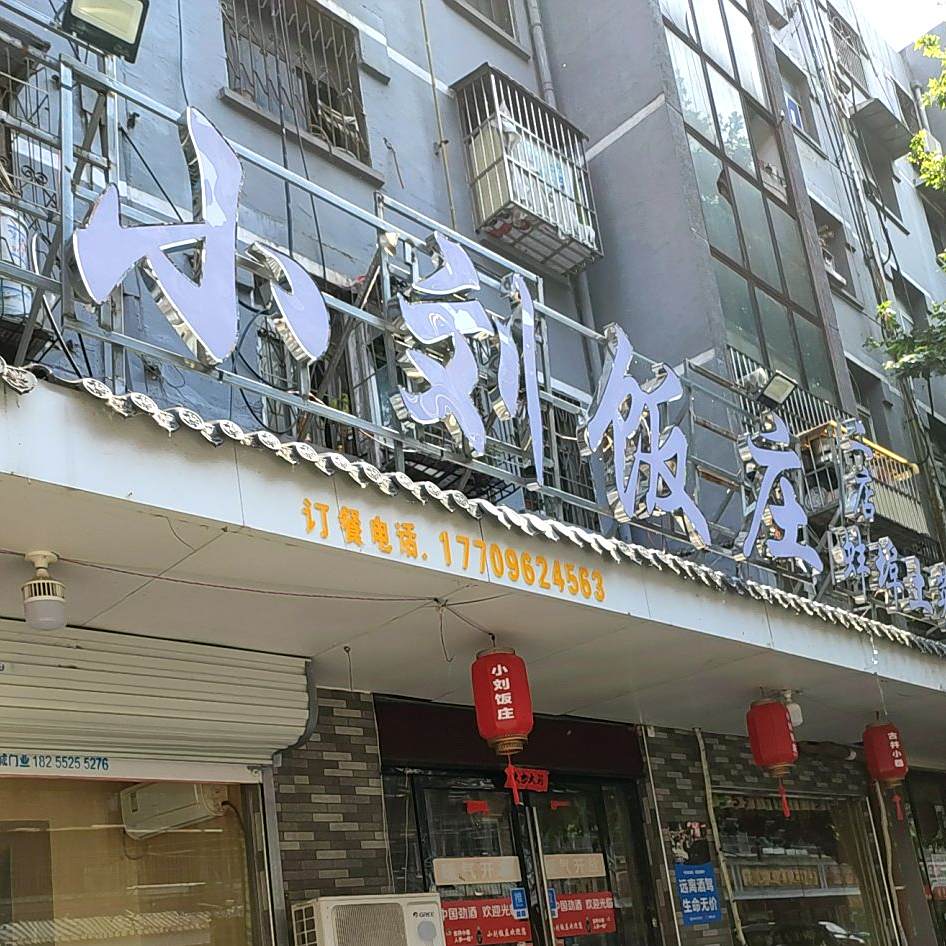 小刘饭庄(土锅街店)