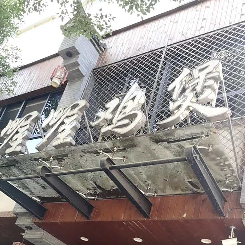 喔喔鸡公(东阳店)