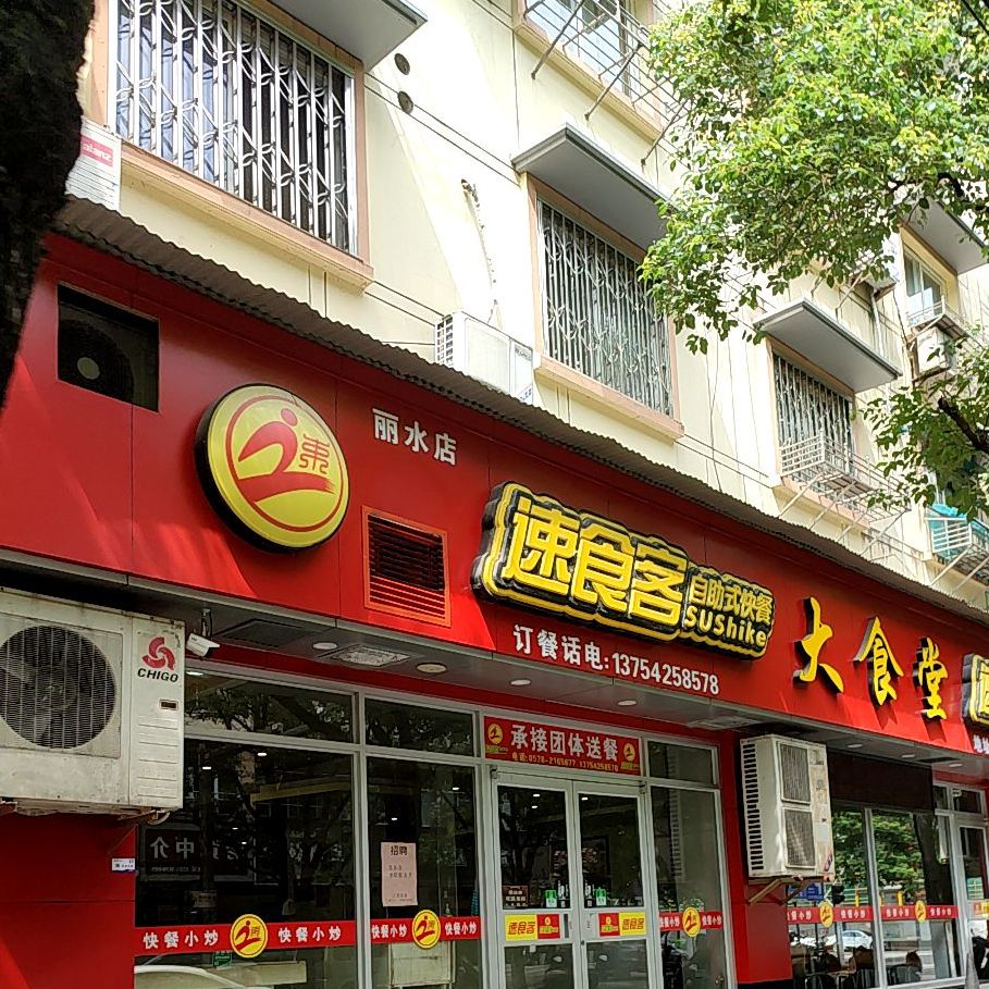 速食客自助式快餐丽水店