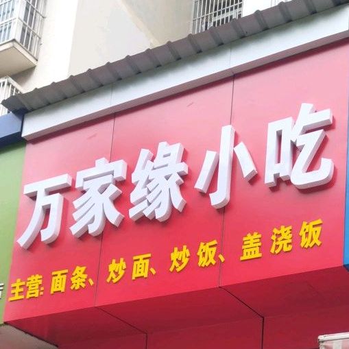 万佳缘小吃