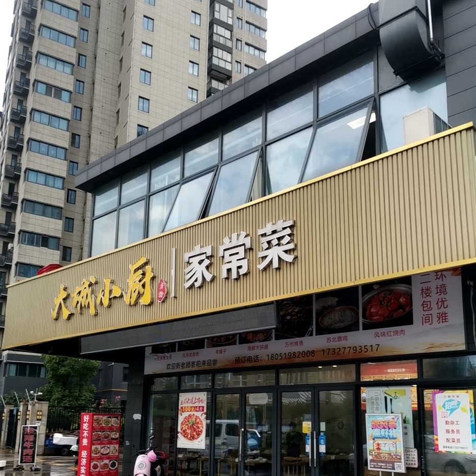 标签:美食餐馆中餐馆家常菜大城小厨家常菜(旭日华庭店)共多少人浏览