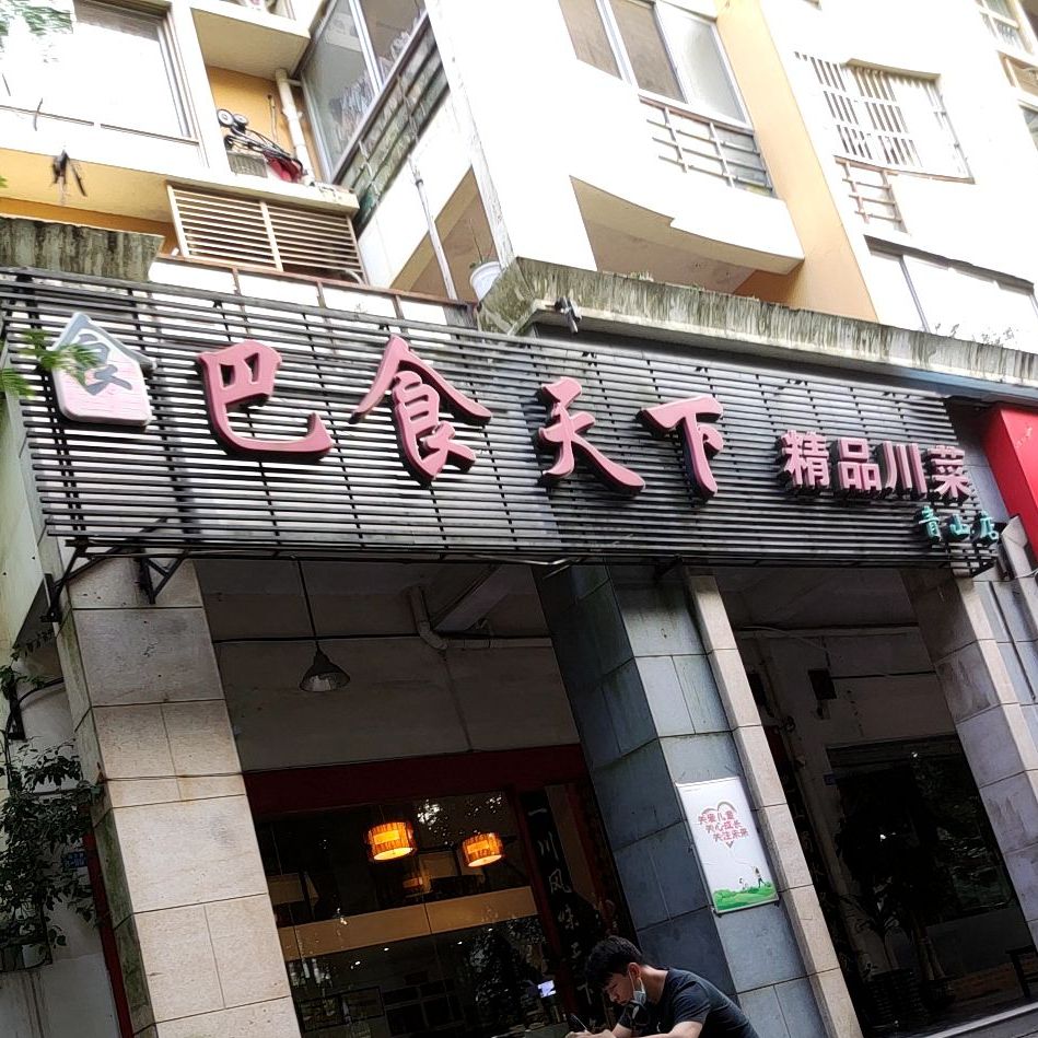 巴食天下精品川菜(青山店)