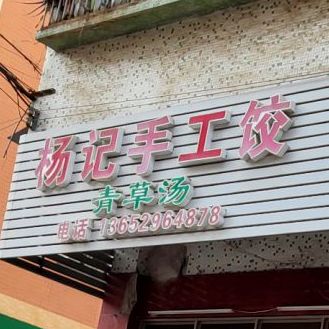 杨记古手饺(法治路店)