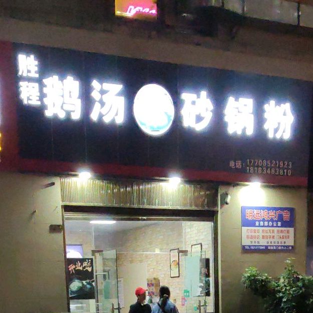 胜程鹅杨砂锅粉