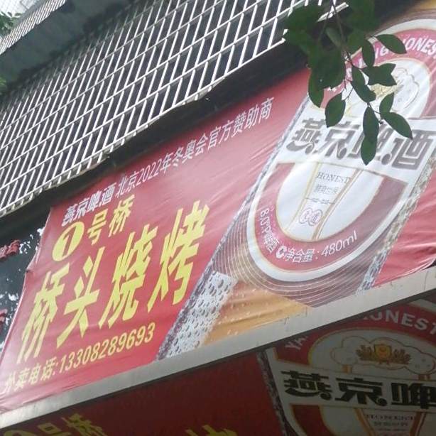 1号桥桥头烧烤(滨江锦城店)