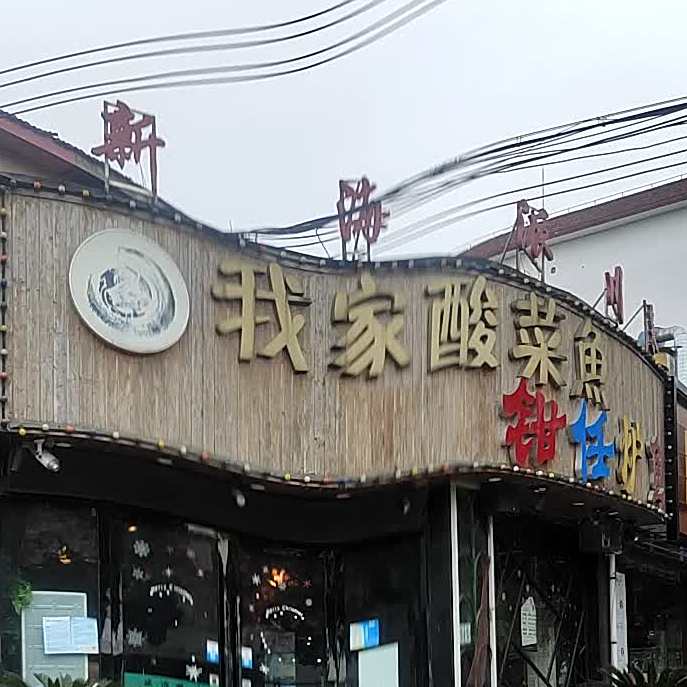 我家酸菜鱼(练塘店)