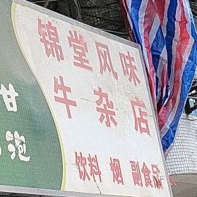 锦堂风味牛杂店(福升大厦B座东)