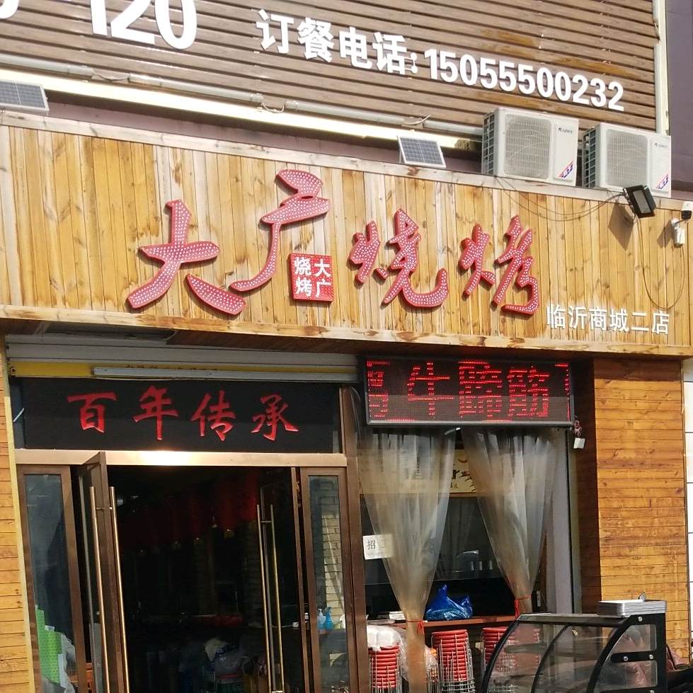 哒广烧烤(临沂商城二店)