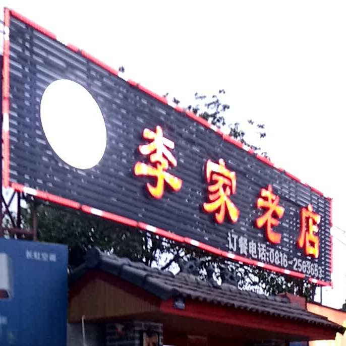 李家老店(永发路店)