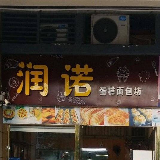 润诺蛋糕面包房