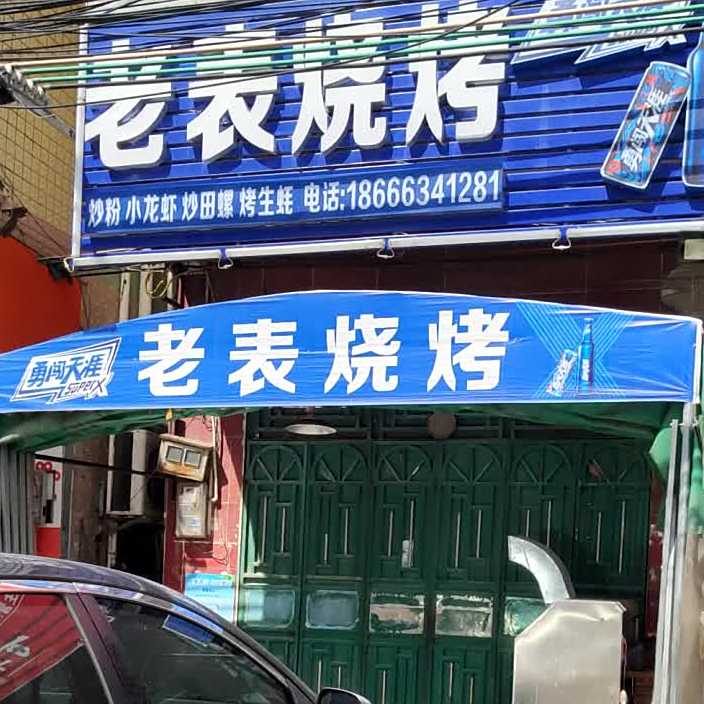 老表烧烤