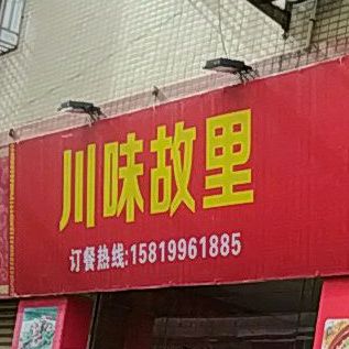 川味故里