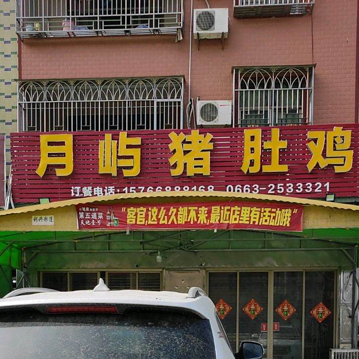 月屿乡猪肚鸡顺火锅