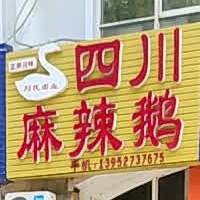 四川川辣鹅(乐和路店)