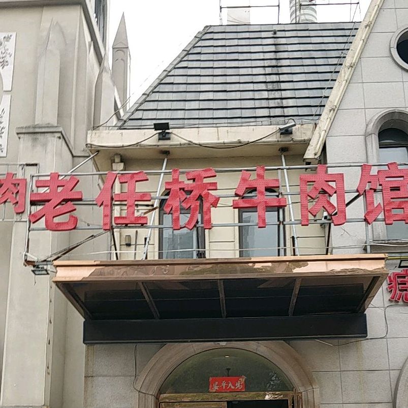 老任桥牛肉馆(嘉年华店)