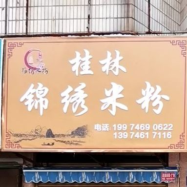 桂林锦锈米粉(凤凰路店)