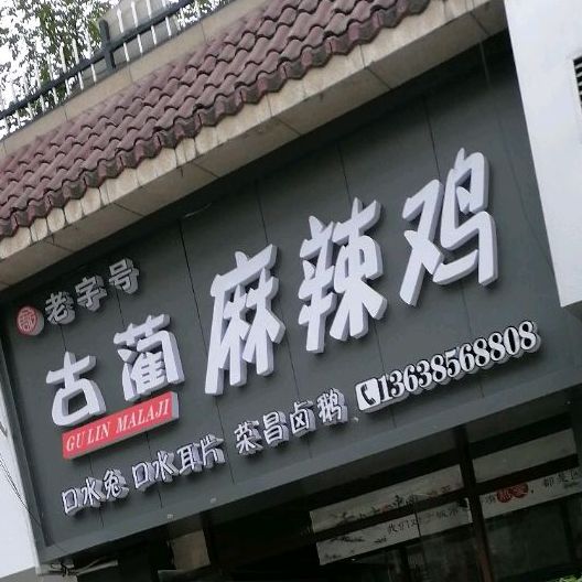 麻麻辣烫(西环大道店)