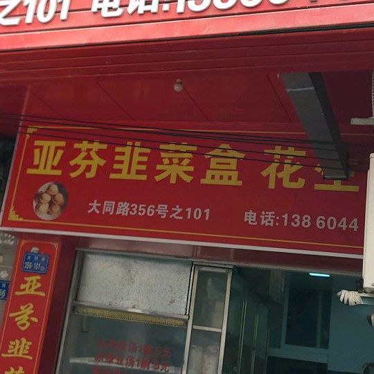 亚芬韭菜盒(大同路店)