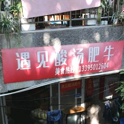 遇见酸汤肥牛(软件园店)