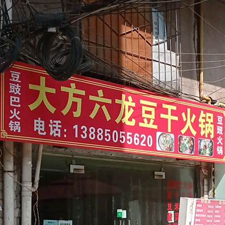 六龙豆钱火锅店(榕筑大厦店)