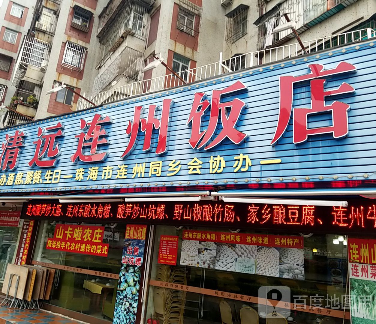 清远连州饭店