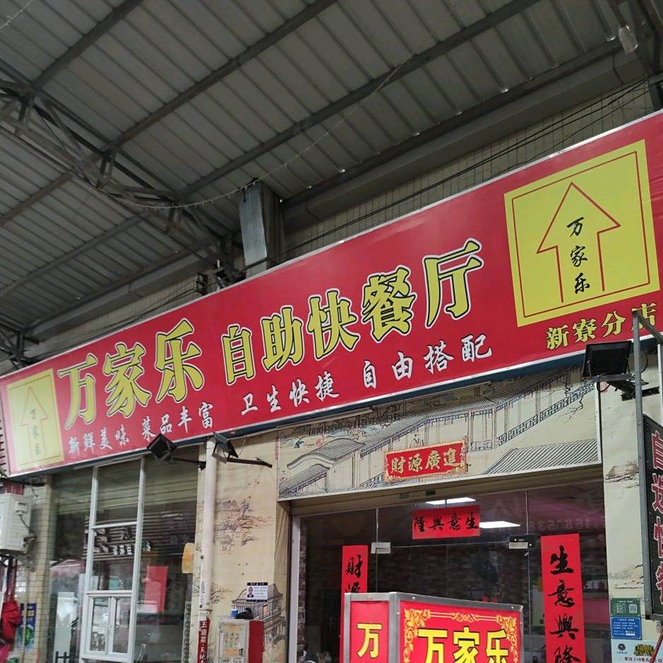 万家乐自助快餐厅(福鑫购物广场新亿商业城店)
