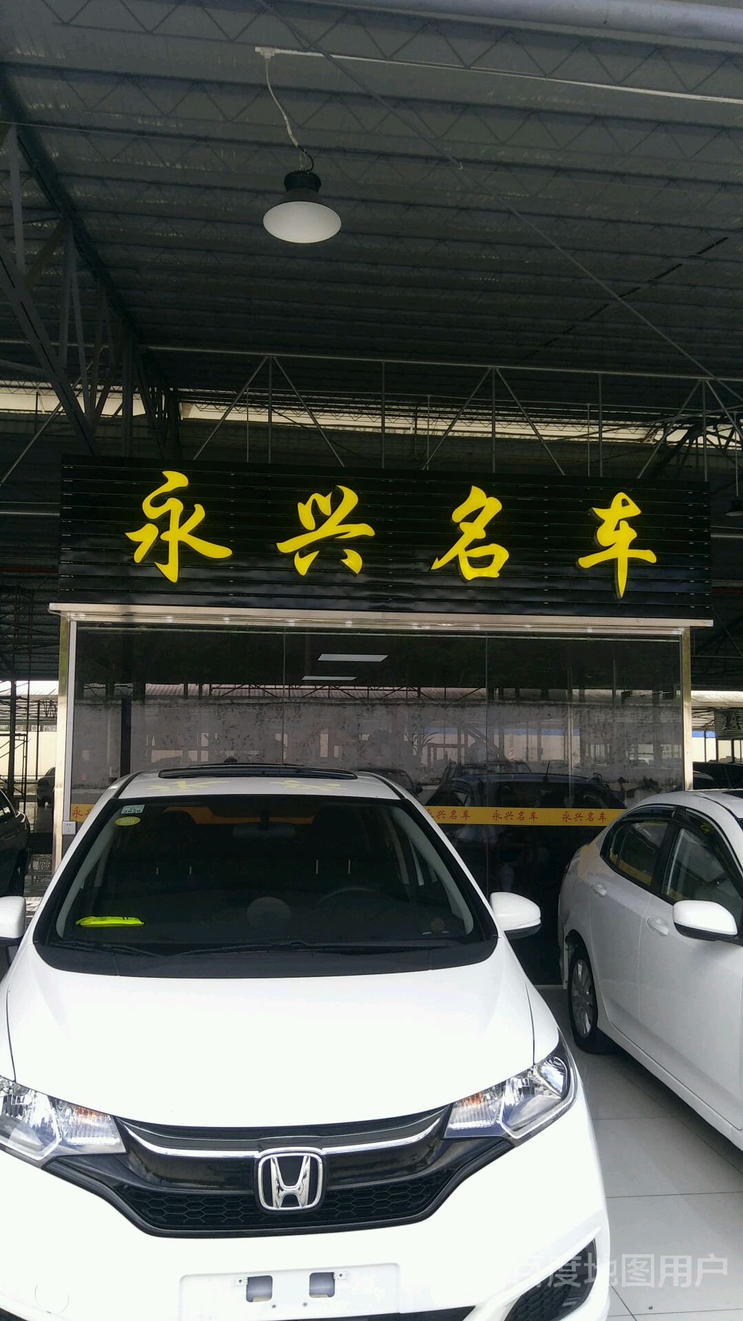 永兴名车