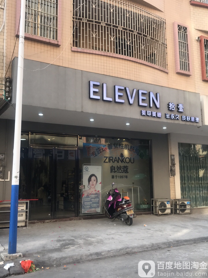 拾壹美睫美睫