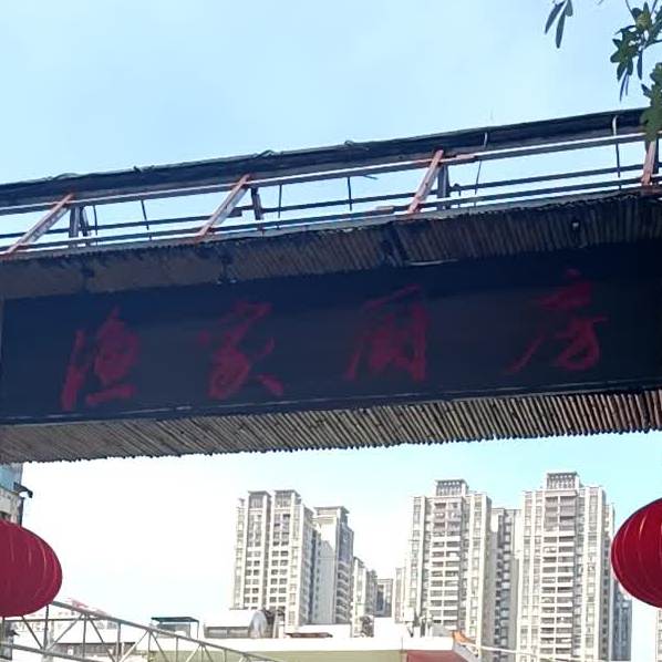 渔家厨房(人民大道中店)
