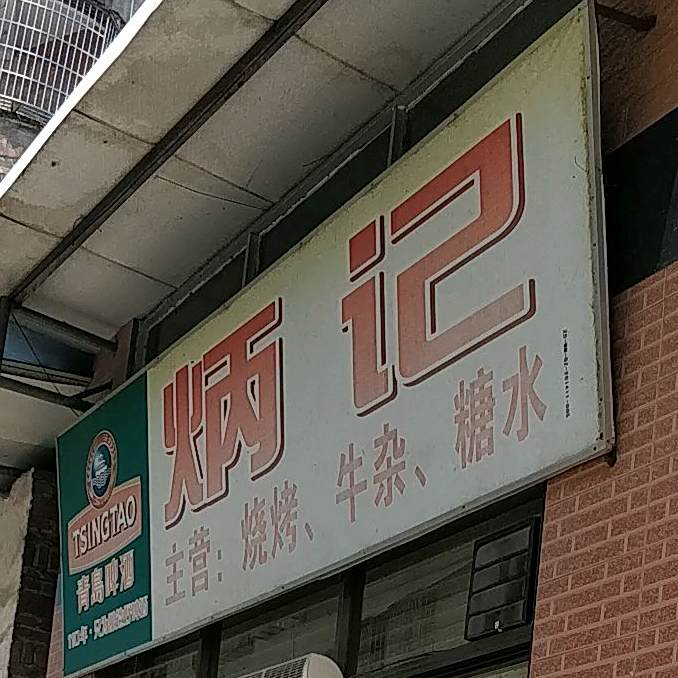 炳记烧烤牛杂