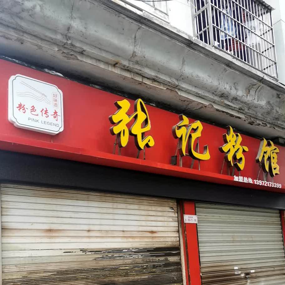 叶ji粉馆(桃源大道店)