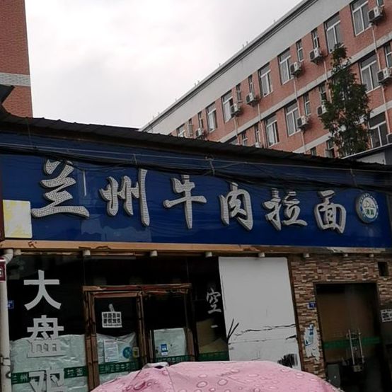清真兰州牛肉拉面(成信店)