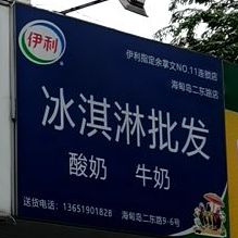 伊利(二东路店)