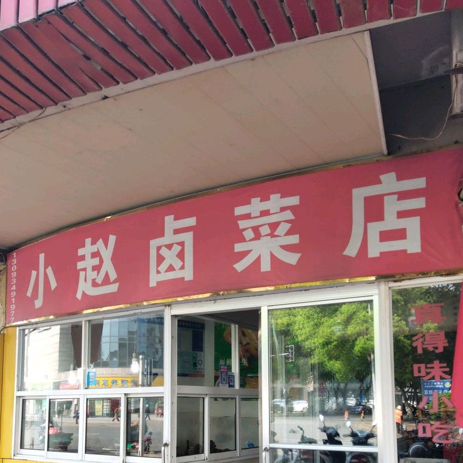 小赵卤菜店