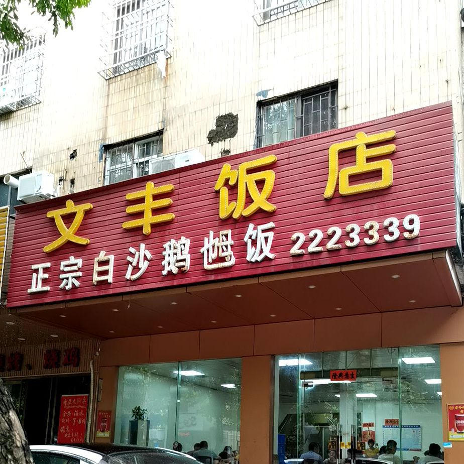 文丰饭店(东汇城店)