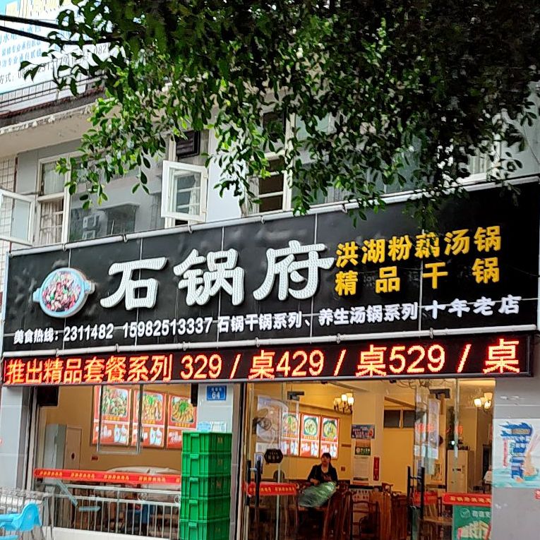 石锅釜(燕栖街总店)