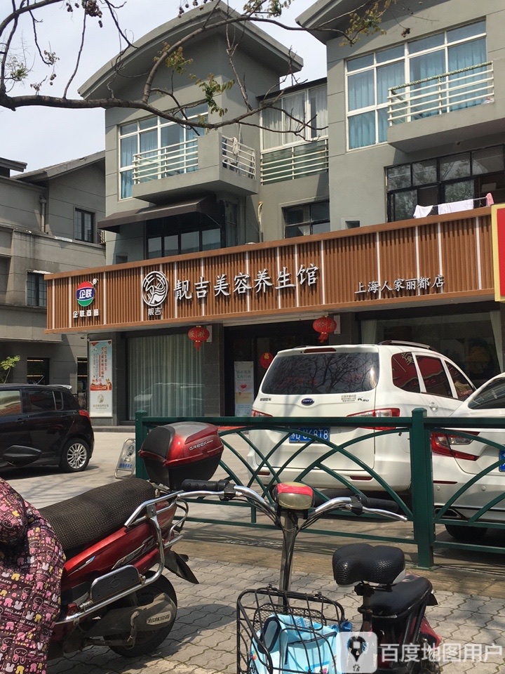 靓吉美容养身馆(上海人家丽都店)