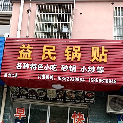 一明锅贴(池州二店)
