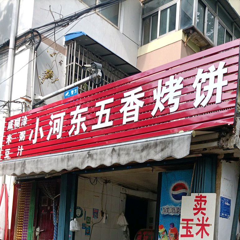 小河东五香烤饼
