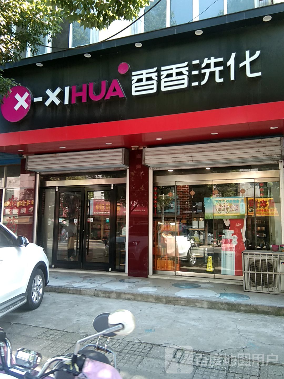 湘湘洗化