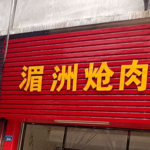 湄洲炝肉管