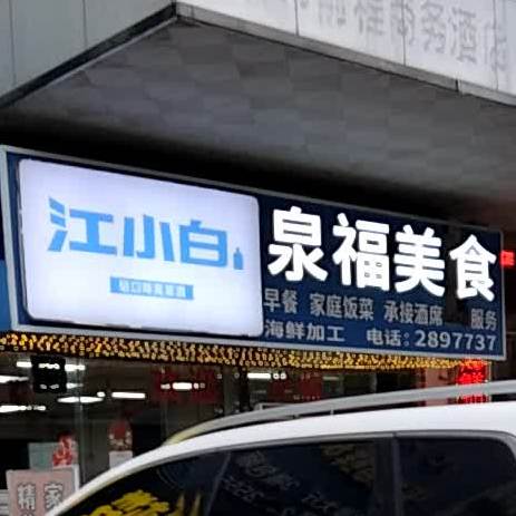 泉福美食(宏进农副产品批发市场店)