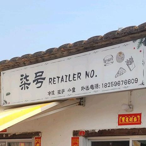柒号冷饮比萨