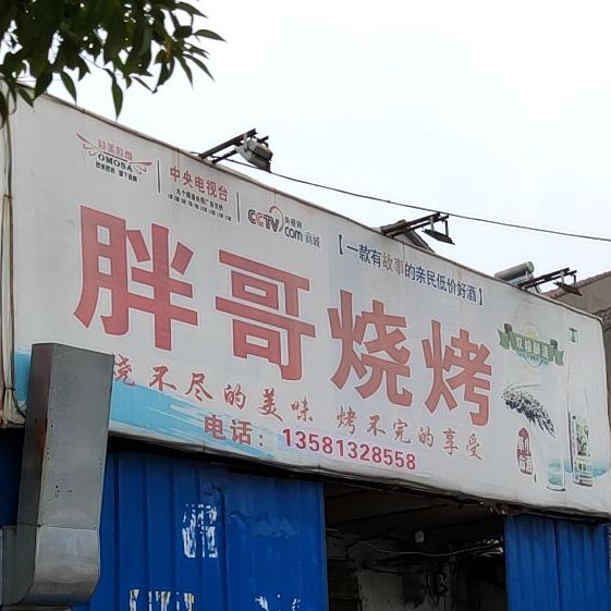 胖子烧烤(连家沟街店)