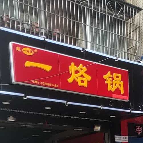 一烙锅(城基路店)