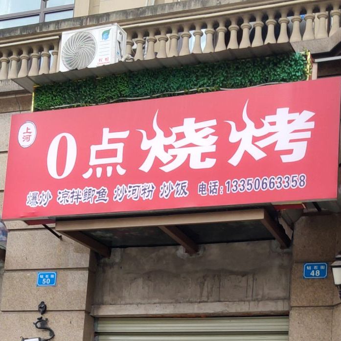 0点烧烤