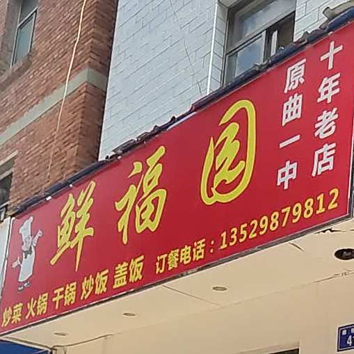 鲜福园炒菜火锅
