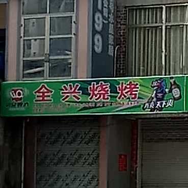 全兴烧烤