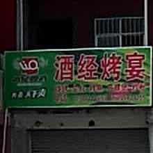 酒经烤宴(明仕路店)